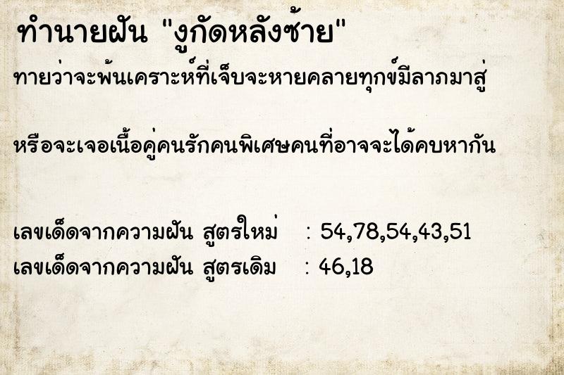 ทำนายฝันทำนายฝันงูกัดหลังซ้าย