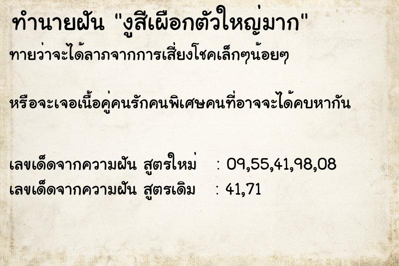 ทำนายฝันทำนายฝันงูสีเผือกตัวใหญ่มาก