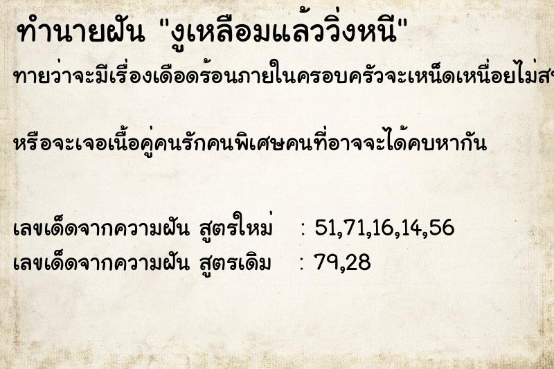 ทำนายฝันทำนายฝันงูเหลือมแล้ววิ่งหนี