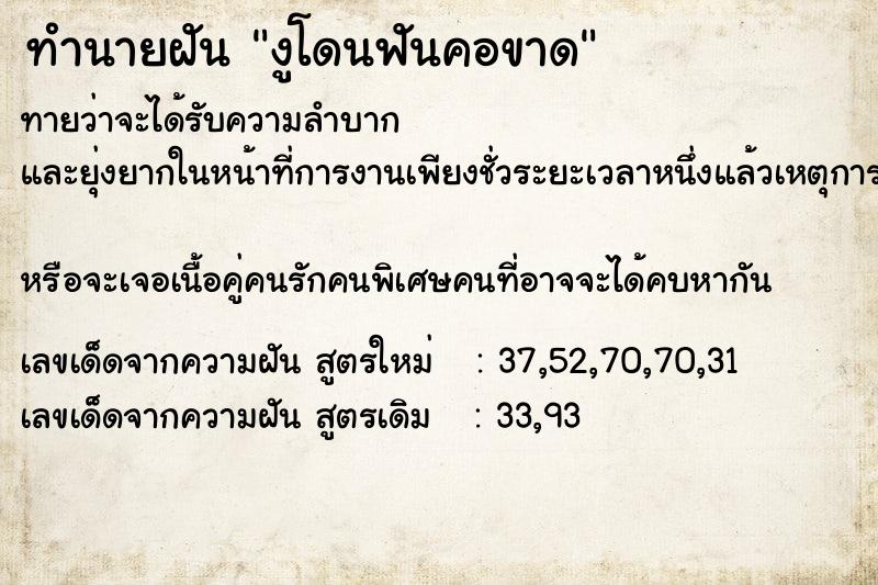 ทำนายฝัน งูโดนฟันคอขาด ตำราโบราณ แม่นที่สุดในโลก