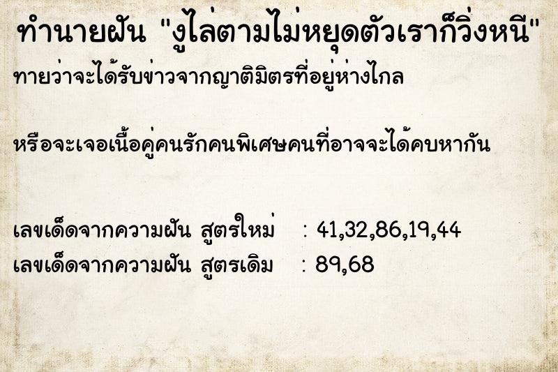 ทำนายฝันงูไล่ตามไม่หยุดตัวเราก็วิ่งหนี ทำนายฝันทำนายฝันงูไล่ตามไม่หยุดตัวเราก็วิ่งหนี