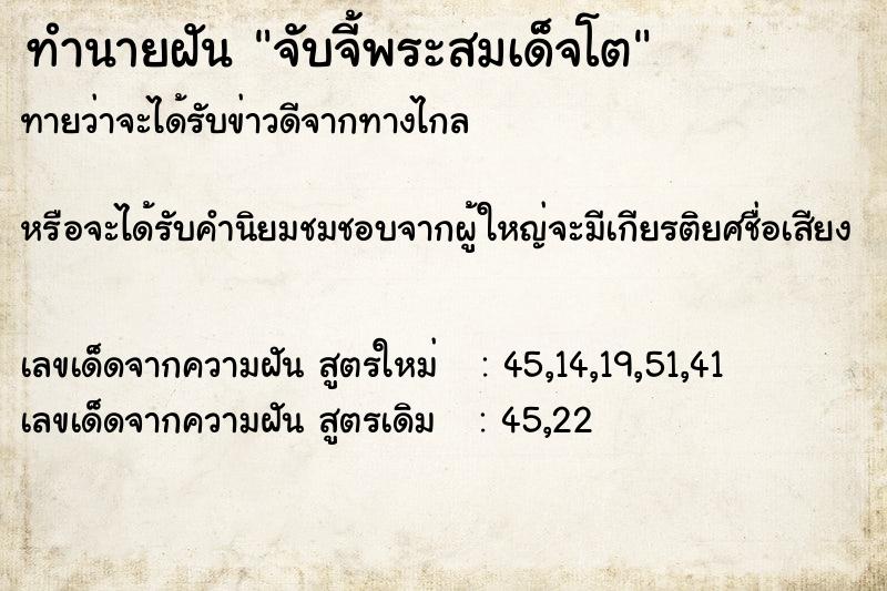 ทำนายฝันจับจี้พระสมเด็จโต ทำนายฝันทำนายฝันจับจี้พระสมเด็จโต