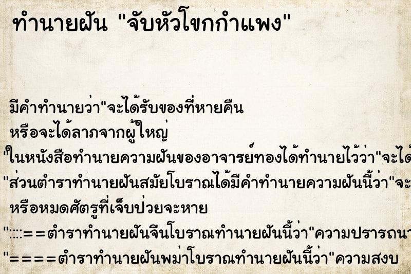 ทำนายฝัน จับหัวโขกกำแพง ทำนายฝัน จับหัวโขกกำแพง