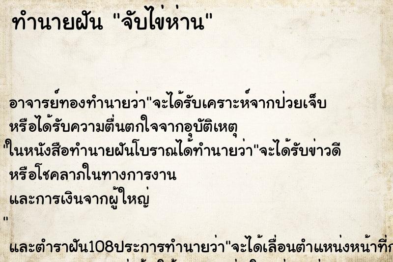 ทำนายฝัน จับไข่ห่าน ทำนายฝัน จับไข่ห่าน