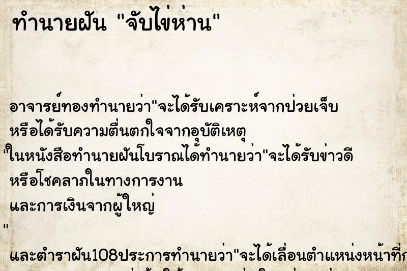 ทำนายฝัน จับไข่ห่าน ตำราโบราณ แม่นที่สุดในโลก