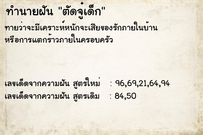 ทำนายฝัน ตัดจู๋เด็ก ทำนายฝัน ตัดจู๋เด็ก