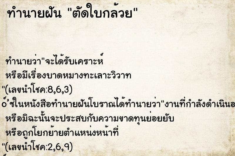ทำนายฝันตัดใบกล้วย ทำนายฝันทำนายฝันตัดใบกล้วย