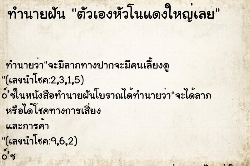 ทำนายฝันตัวเองหัวโนแดงใหญ่เลย ทำนายฝันทำนายฝันตัวเองหัวโนแดงใหญ่เลย
