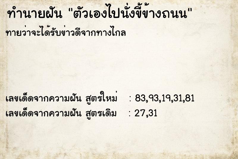 ทำนายฝันทำนายฝันตัวเองไปนั่งขี้ข้างถนน