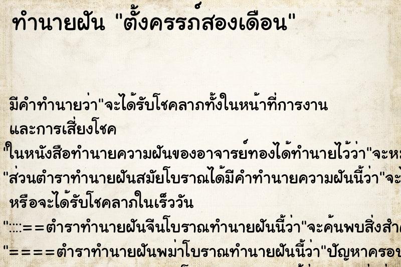 ทำนายฝัน ตั้งครรภ์สองเดือน ทำนายฝัน ตั้งครรภ์สองเดือน