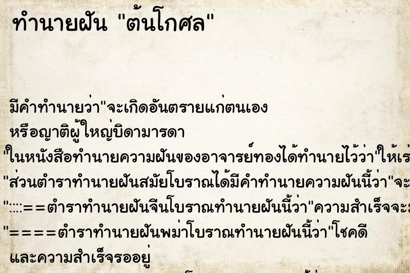 ทำนายฝัน ต้นโกศล ทำนายฝัน ต้นโกศล