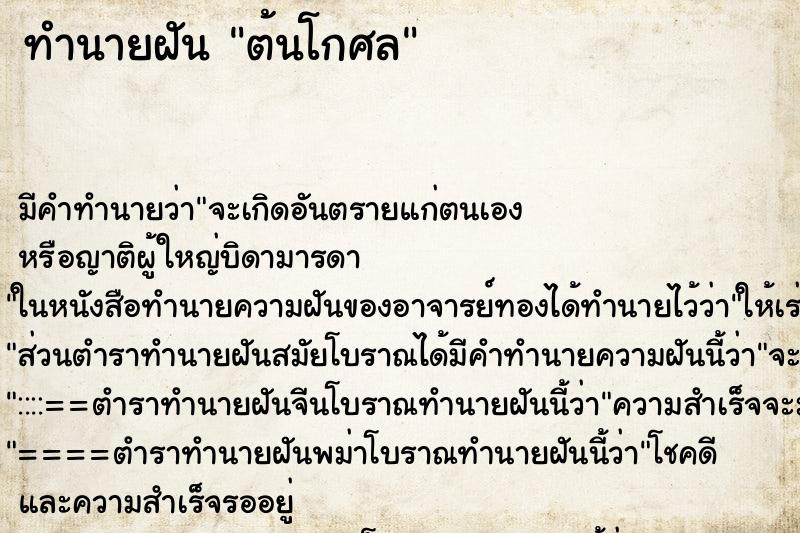 ทำนายฝัน ต้นโกศล ตำราโบราณ แม่นที่สุดในโลก