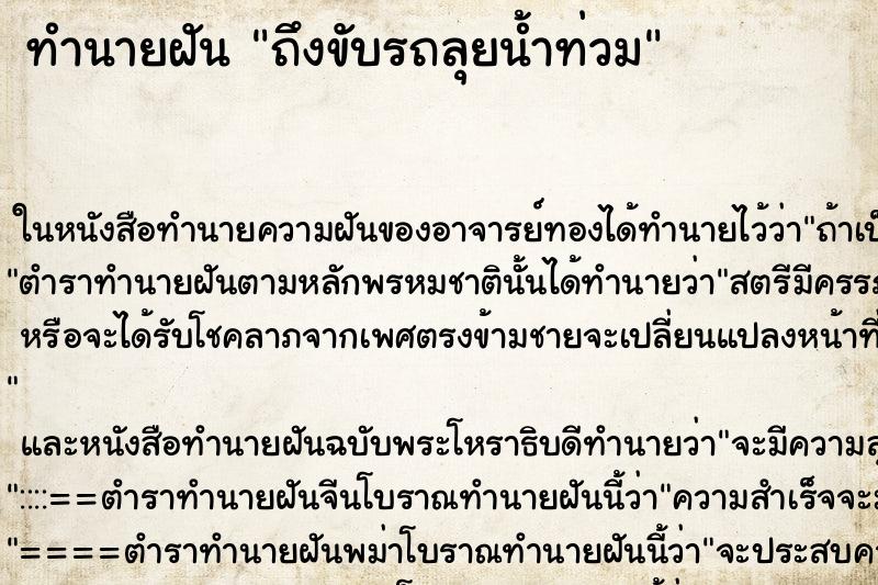 ทำนายฝัน ถึงขับรถลุยน้ำท่วม
