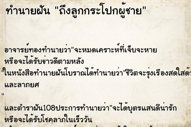 ทำนายฝันถึงลูกกระโปกผู้ชาย ทำนายฝันทำนายฝันถึงลูกกระโปกผู้ชาย