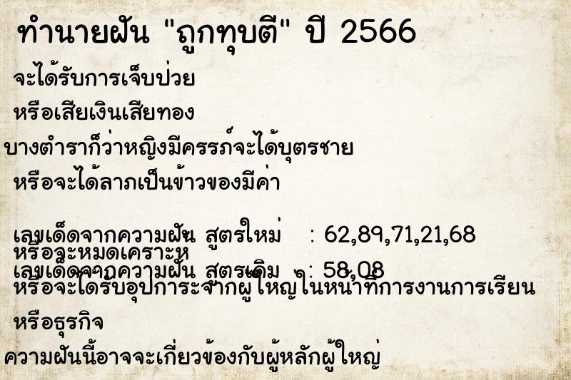 ทำนายฝัน ถูกทุบตี ตำราโบราณ แม่นที่สุดในโลก