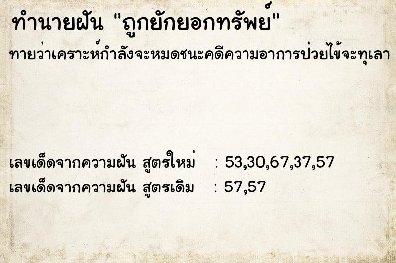 ทำนายฝันถูกยักยอกทรัพย์ ทำนายฝันทำนายฝันถูกยักยอกทรัพย์