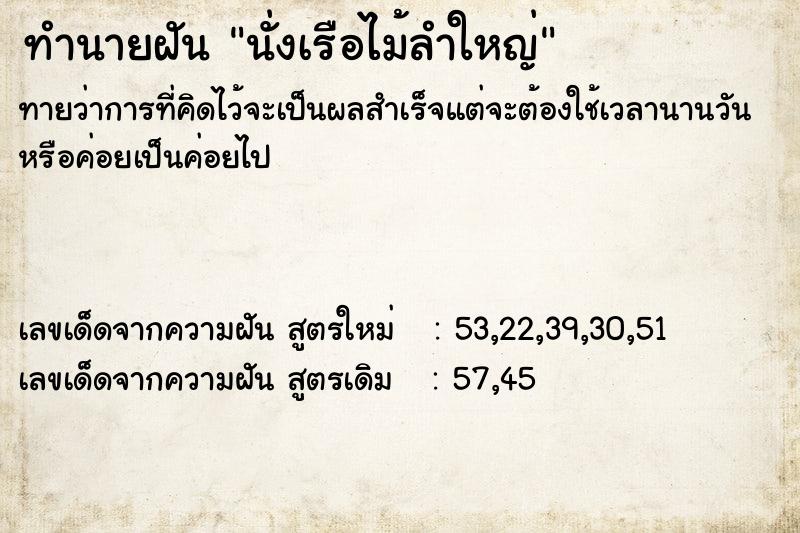 ทำนายฝันนั่งเรือไม้ลำใหญ่ ทำนายฝันทำนายฝันนั่งเรือไม้ลำใหญ่