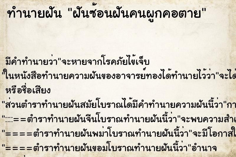 ทำนายฝัน ฝันซ้อนฝันคนผูกคอตาย ทำนายฝัน ฝันซ้อนฝันคนผูกคอตาย