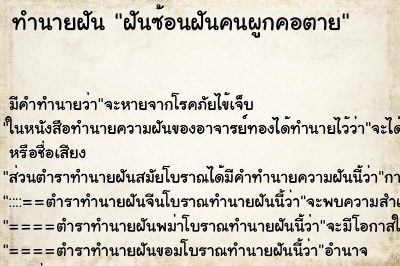 ทำนายฝัน ฝันซ้อนฝันคนผูกคอตาย ตำราโบราณ แม่นที่สุดในโลก