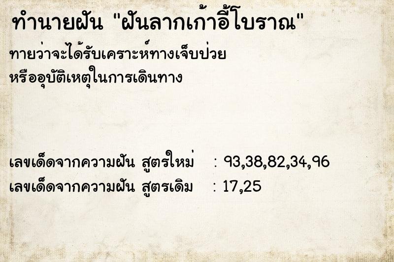 ทำนายฝันฝันลากเก้าอี้โบราณ ทำนายฝันทำนายฝันฝันลากเก้าอี้โบราณ