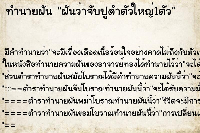 ทำนายฝันฝันว่าจับปูดำตัวใหญ่1ตัว ทำนายฝันทำนายฝันฝันว่าจับปูดำตัวใหญ่1ตัว