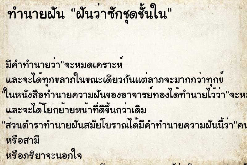 ทำนายฝัน ฝันว่าซักชุดชั้นใน ทำนายฝัน ฝันว่าซักชุดชั้นใน