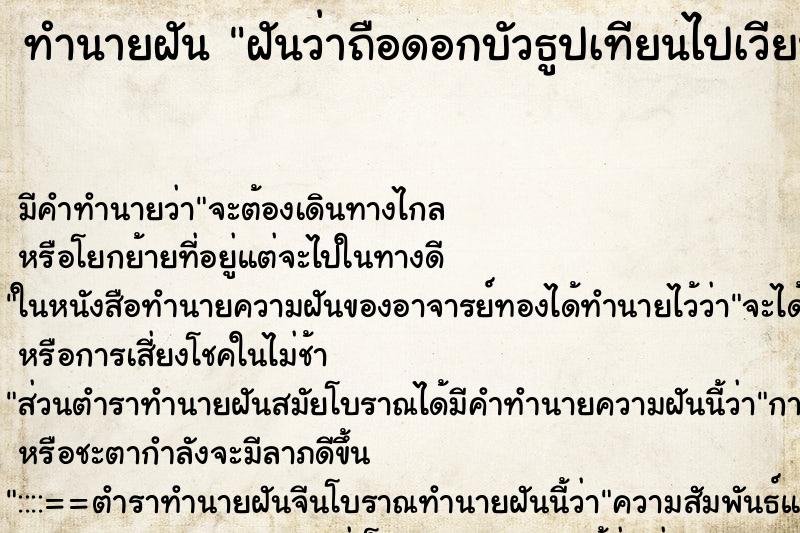 ทำนายฝัน ฝันว่าถือดอกบัวธูปเทียนไปเวียนเทียน ทำนายฝัน ฝันว่าถือดอกบัวธูปเทียนไปเวียนเทียน