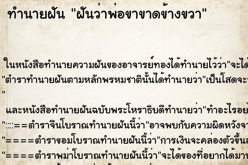 ทำนายฝันฝันว่าพ่อขาขาดข้างขวา ทำนายฝันทำนายฝันฝันว่าพ่อขาขาดข้างขวา