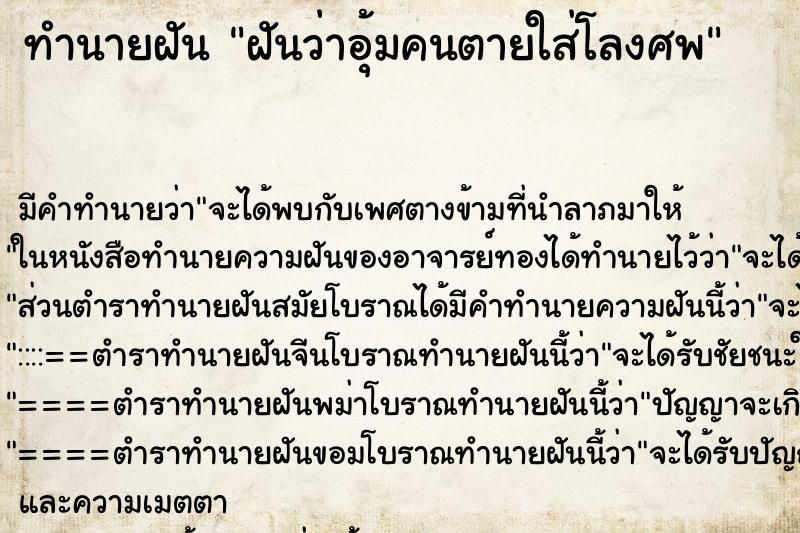 ทำนายฝัน ฝันว่าอุ้มคนตายใส่โลงศพ ทำนายฝัน ฝันว่าอุ้มคนตายใส่โลงศพ