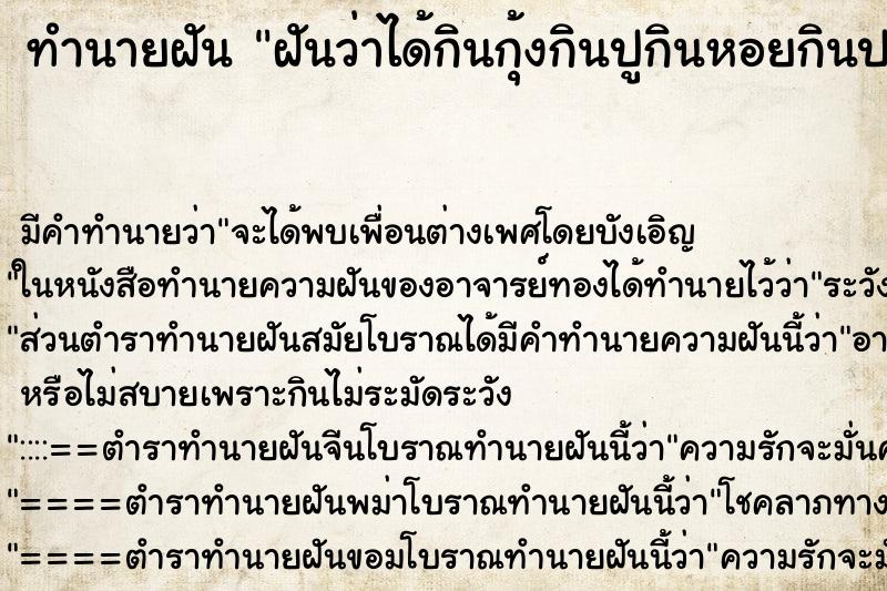 ทำนายฝัน ฝันว่าได้กินกุ้งกินปูกินหอยกินปลา ทำนายฝัน ฝันว่าได้กินกุ้งกินปูกินหอยกินปลา