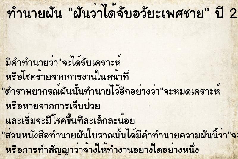 ทำนายฝัน ฝันว่าได้จับอวัยะเพศชาย ตำราโบราณ แม่นที่สุดในโลก