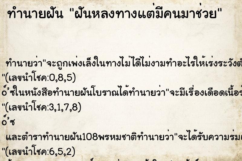 ทำนายฝัน ฝันหลงทางแต่มีคนมาช่วย