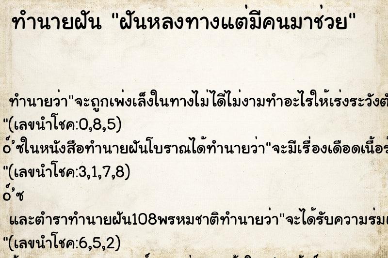 ทำนายฝัน ฝันหลงทางแต่มีคนมาช่วย ตำราโบราณ แม่นที่สุดในโลก