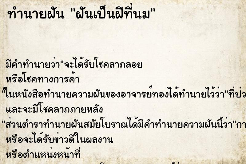 ทำนายฝัน ฝันเป็นฝีที่นม ทำนายฝัน ฝันเป็นฝีที่นม