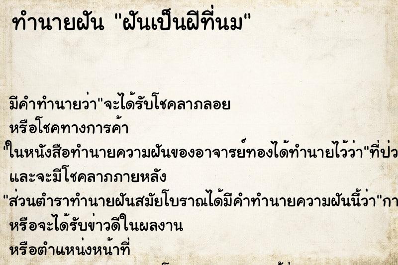 ทำนายฝัน ฝันเป็นฝีที่นม ตำราโบราณ แม่นที่สุดในโลก