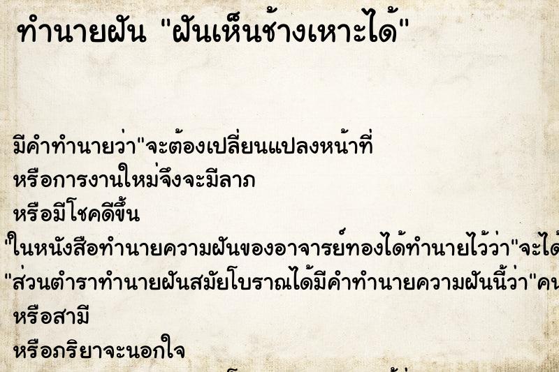 ทำนายฝันฝันเห็นช้างเหาะได้ ทำนายฝันทำนายฝันฝันเห็นช้างเหาะได้