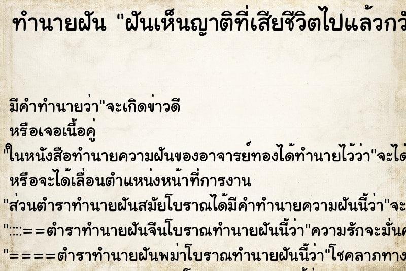 ทำนายฝัน ฝันเห็นญาติที่เสียชีวิตไปแล้วกวักมือเรียก ทำนายฝัน ฝันเห็นญาติที่เสียชีวิตไปแล้วกวักมือเรียก