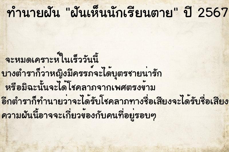 ทำนายฝันฝันเห็นนักเรียนตาย ทำนายฝันทำนายฝันฝันเห็นนักเรียนตาย