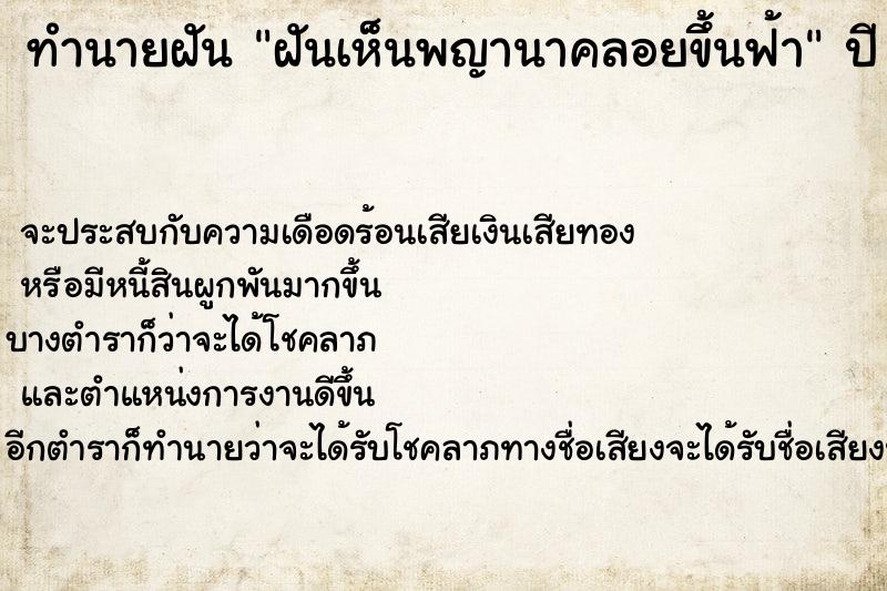 ทำนายฝัน ฝันเห็นพญานาคลอยขึ้นฟ้า ทำนายฝัน ฝันเห็นพญานาคลอยขึ้นฟ้า