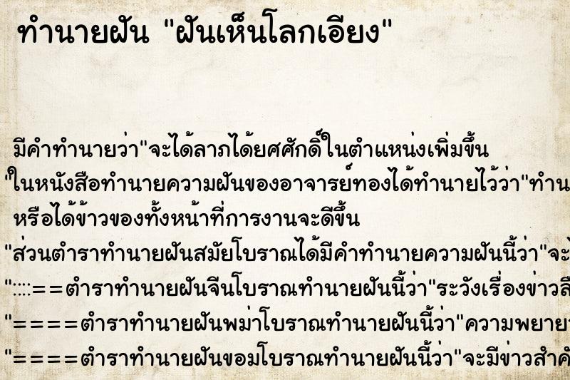 ทำนายฝัน ฝันเห็นโลกเอียง ทำนายฝัน ฝันเห็นโลกเอียง