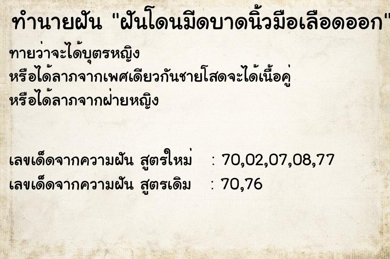 ทำนายฝันทำนายฝันฝันโดนมีดบาดนิ้วมือเลือดออก