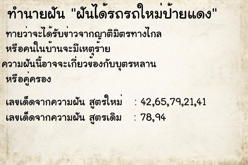 ทำนายฝันทำนายฝันฝันได้รถรถใหม่ป้ายแดง