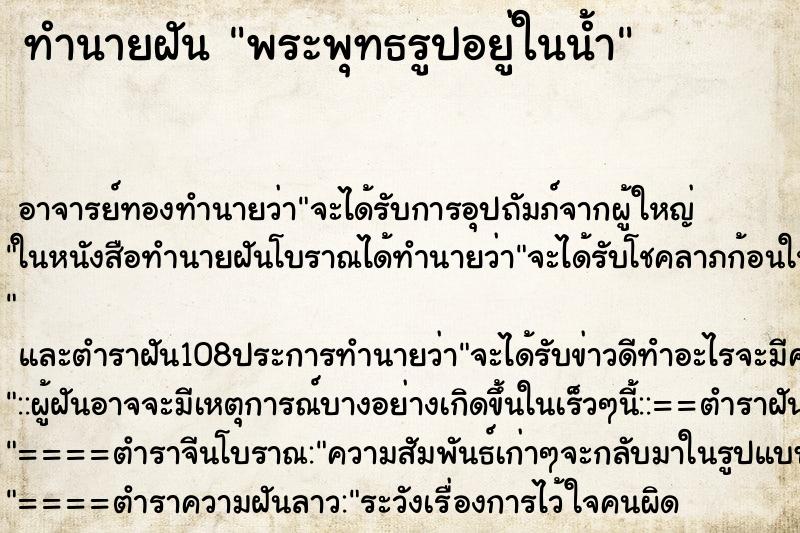 ทำนายฝัน พระพุทธรูปอยู่ในน้ำ