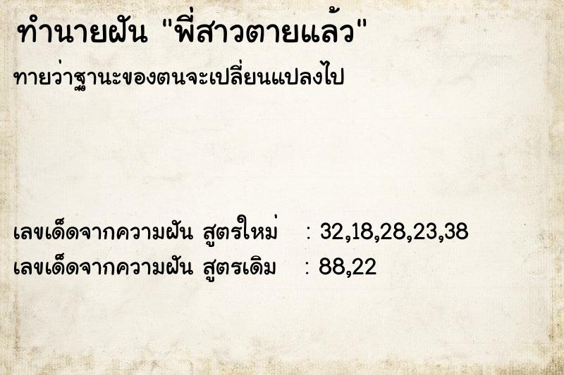 ทำนายฝันพี่สาวตายแล้ว ทำนายฝันทำนายฝันพี่สาวตายแล้ว