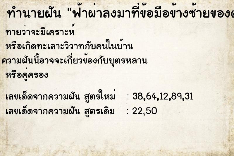 ทำนายฝันฟ้าผ่าลงมาที่ข้อมือข้างซ้ายของตน ทำนายฝันทำนายฝันฟ้าผ่าลงมาที่ข้อมือข้างซ้ายของตน