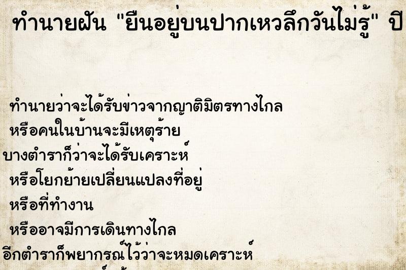 ทำนายฝันทำนายฝันยืนอยู่บนปากเหวลึกวันไม่รู้