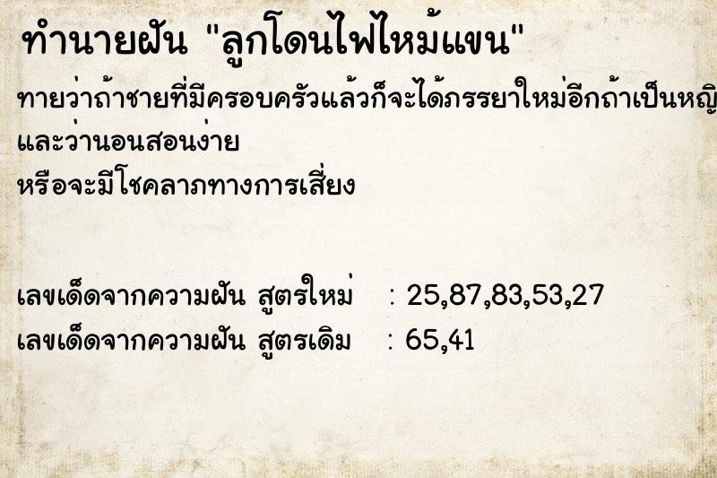 ทำนายฝันลูกโดนไฟไหม้แขน ทำนายฝันทำนายฝันลูกโดนไฟไหม้แขน