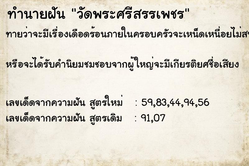 ทำนายฝัน วัดพระศรีสรรเพชร