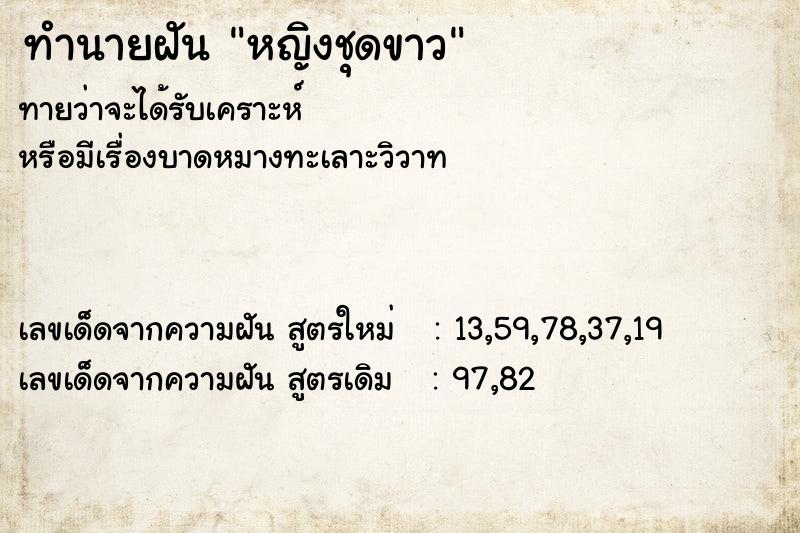 ทำนายฝันหญิงชุดขาว ทำนายฝันทำนายฝันหญิงชุดขาว
