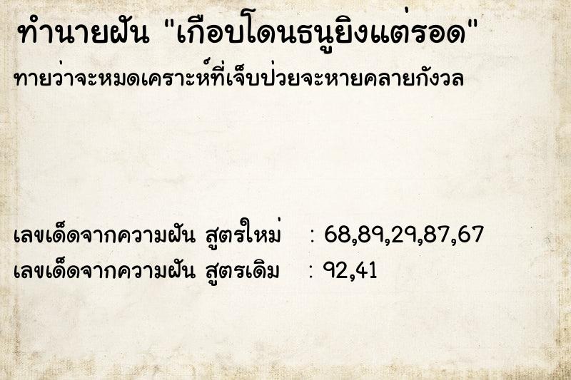ทำนายฝันทำนายฝันเกือบโดนธนูยิงแต่รอด
